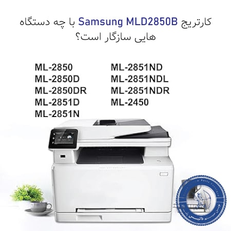 خرید کارتریج 2850 سامسونگ